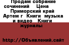 Продам собрание сочинений  › Цена ­ 500 - Приморский край, Артем г. Книги, музыка и видео » Книги, журналы   